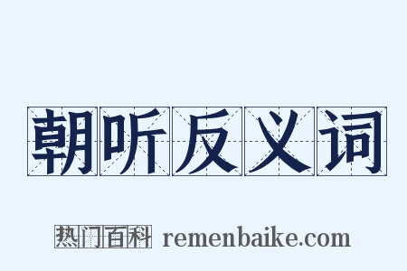 朝听反义词是什么意思的图片